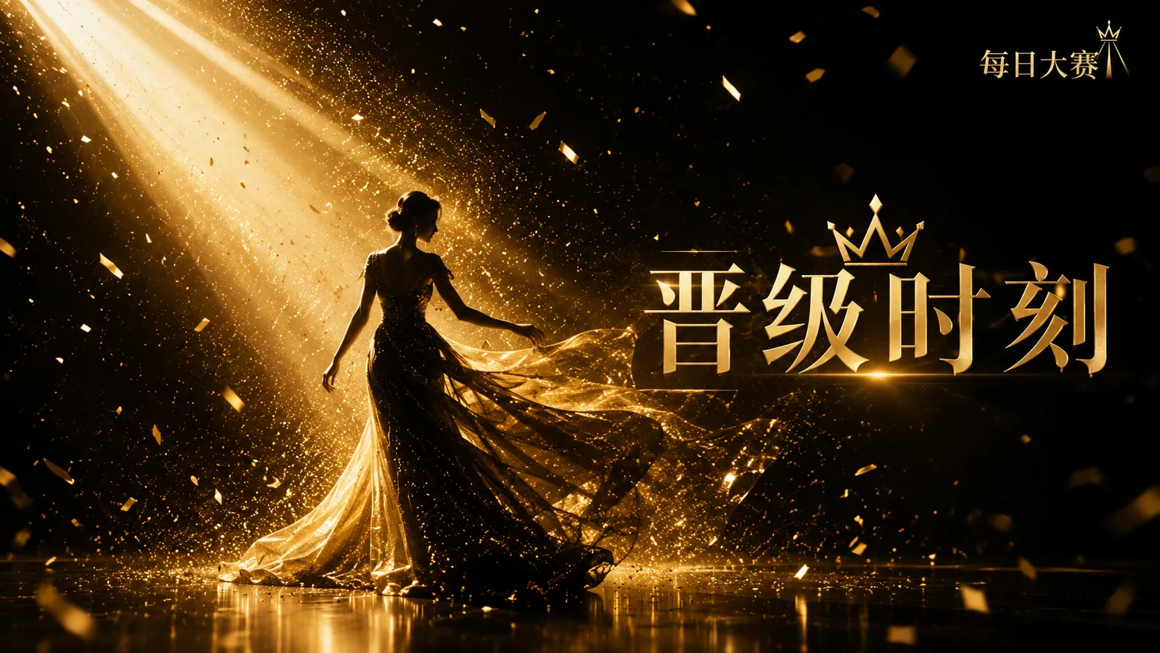 每日大赛舞台风格与灯光氛围